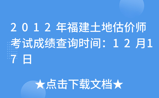 2012年福建土地估价师考试成绩查询时间：12月17日