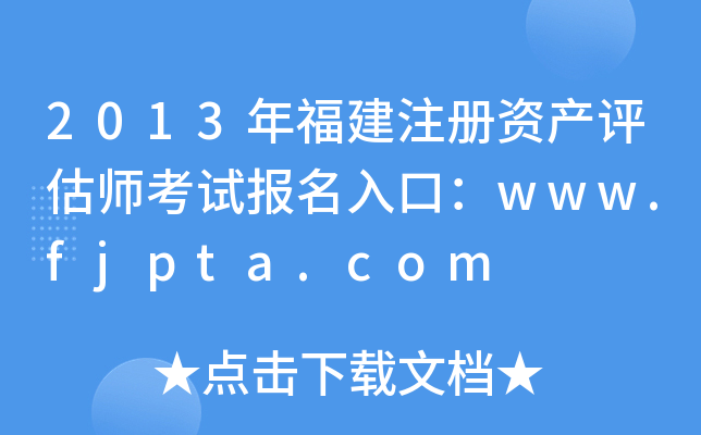 2013年福建注册资产评估师考试报名入口：www.fjpta.com