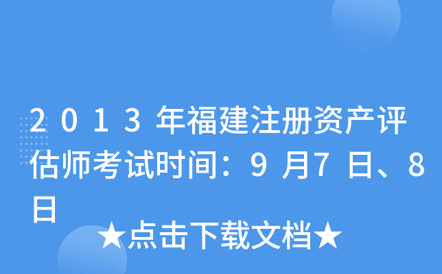 2013年福建注册资产评估师考试时间：9月7日、8日
