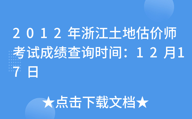 2012年浙江土地估价师考试成绩查询时间：12月17日