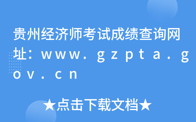 Fݽ(jng)(j)ԇɿ(j)ԃ(xn)W(wng)ַwww.gzpta.gov.cn