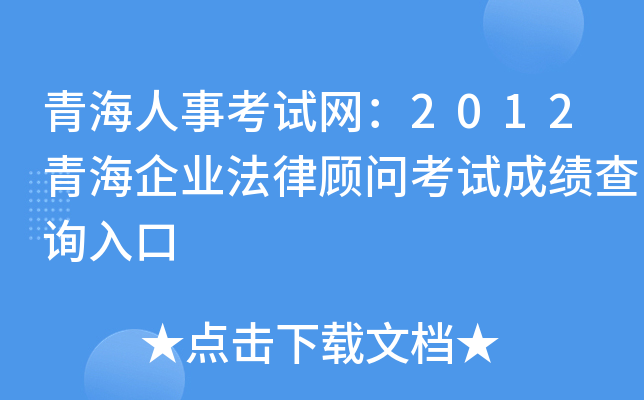 青海人事考试网：2012青海企业法律顾问考试成绩查询入口