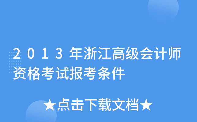 2013年浙江高级会计师资格考试报考条件