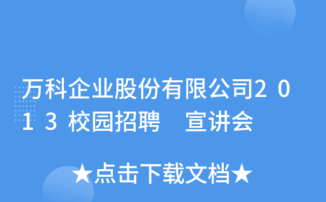 万科企业股份有限公司2013校园招聘 宣讲会