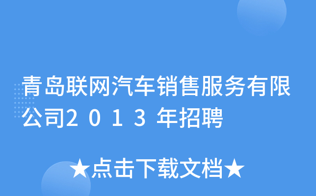青岛联网汽车销售服务有限公司2013年招聘