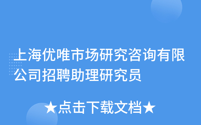 上海优唯市场研究咨询有限公司招聘助理研究员