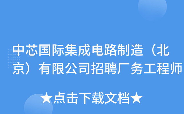 中芯国际集成电路制造（北京）有限公司招聘厂务工程师