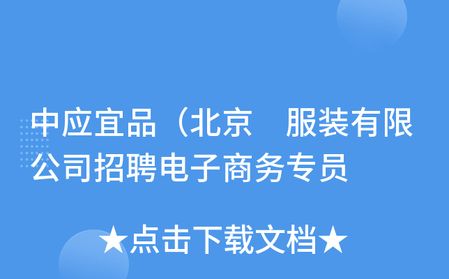 中应宜品（北京 服装有限公司招聘电子商务专员