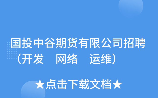 国投中谷期货有限公司招聘（开发 网络 运维）