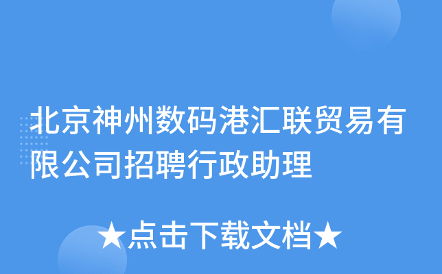 北京神州数码港汇联贸易有限公司招聘行政助理