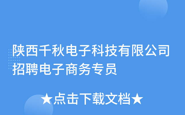 陕西千秋电子科技有限公司招聘电子商务专员