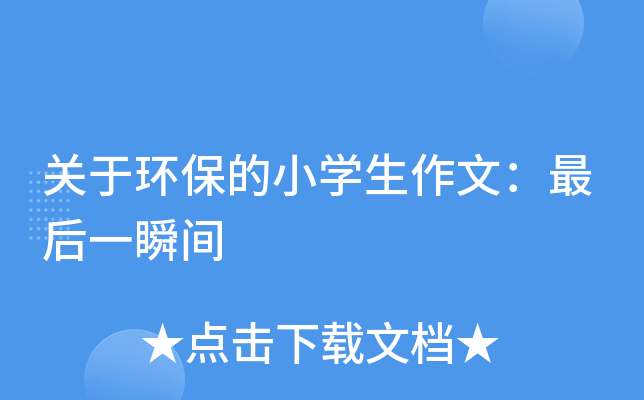 关于环保的小开云kaiyun(中国)生作文：最后一瞬间