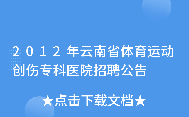 2012年云南省体育运动创伤专科医院招聘公告
