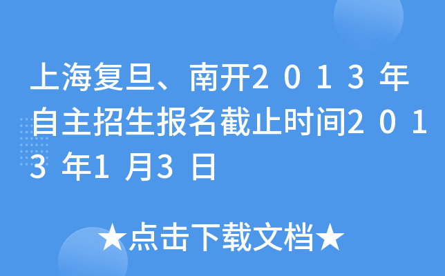 上海复旦、南开2013年自主招生报名截止时间2013年1月3日