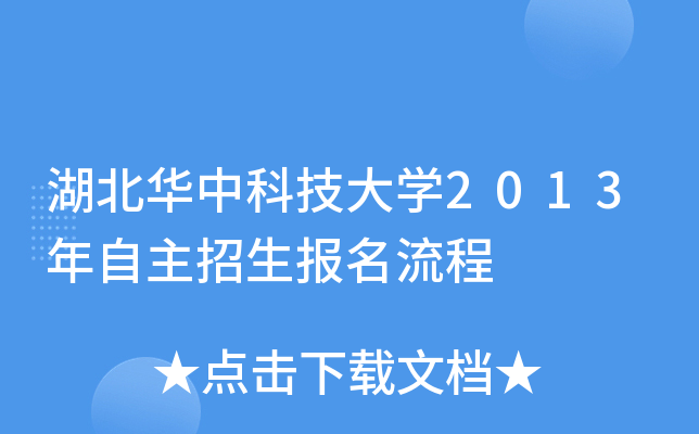 湖北华中科技大开云kaiyun(中国)2013年自主招生报名流程