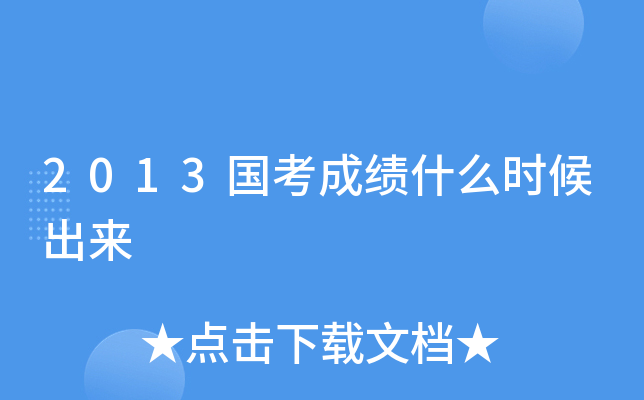 2013国考成绩什么时候出来