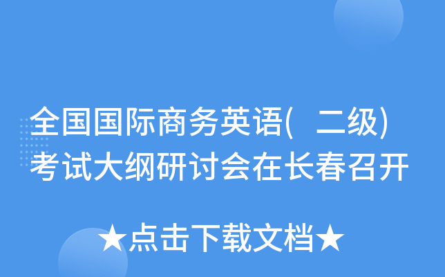 全国国际商务英语(二级)考试大纲研讨会在长春召开