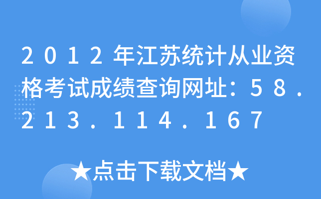 2012꽭Ky(tng)Ӌ(j)ĘI(y)Yԇɿ(j)ԃ(xn)W(wng)ַ58.213.114.167