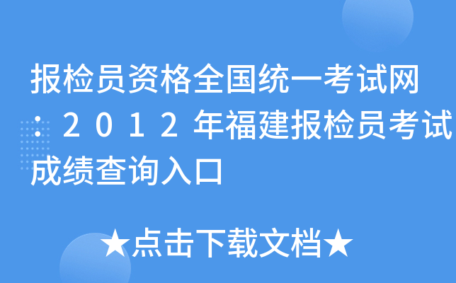 报检员资格全国统一考试网：2012年福建报检员考试成绩查询入口