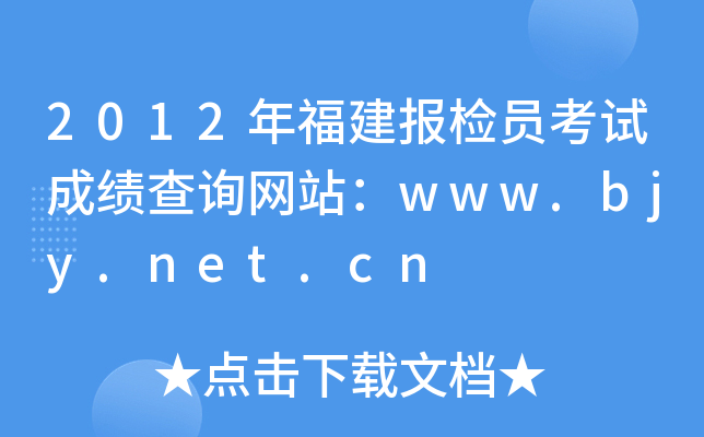 2012年福建报检员考试成绩查询网站：www.bjy.net.cn
