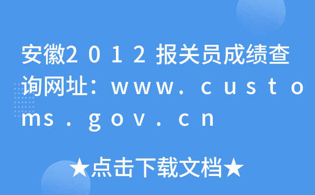 安徽2012报关员成绩查询网址：www.customs.gov.cn