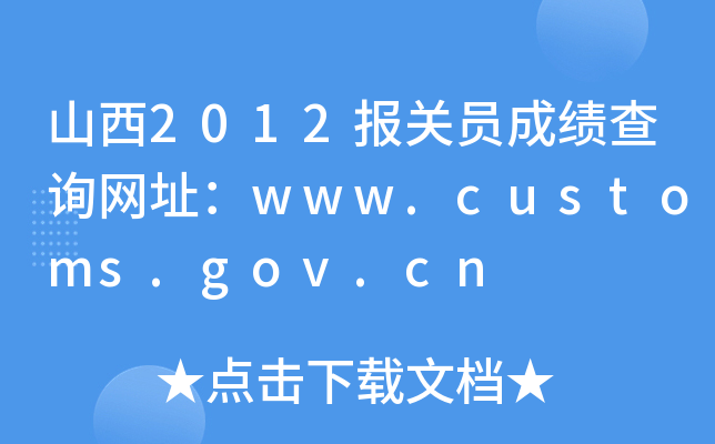 ɽ2012(bo)P(gun)Tɿ(j)ԃW(wng)ַwww.customs.gov.cn
