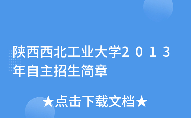 陕西西北工业大开云kaiyun(中国)2013年自主招生简章