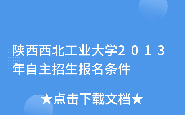 陕西西北工业大开云kaiyun(中国)2013年自主招生报名条件