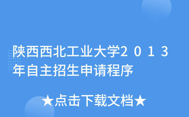 陕西西北工业大开云kaiyun(中国)2013年自主招生申请程序