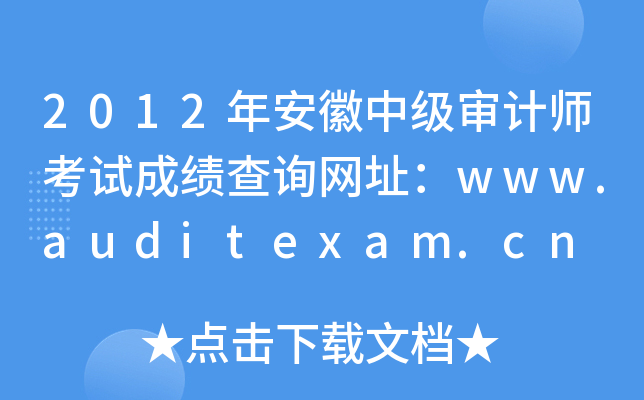 2012갲мʦԳɼѯַwww.auditexam.cn