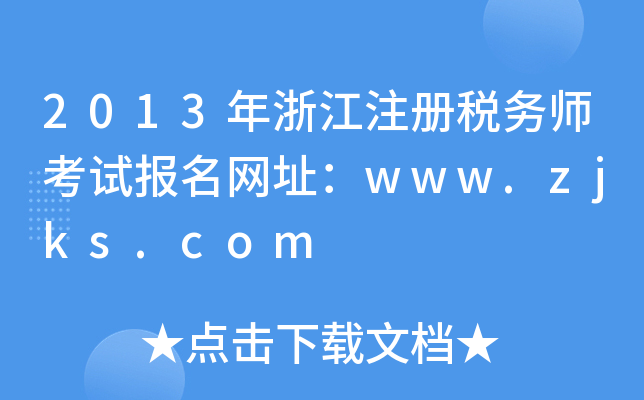2013㽭ע(c)(w)ԇ(bo)W(wng)ַwww.zjks.com