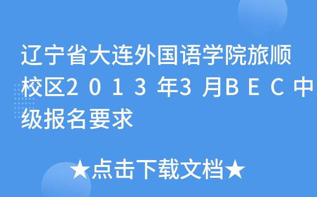 辽宁省大连外国语开云kaiyun(中国)院旅顺校区2013年3月BEC中级报名要求