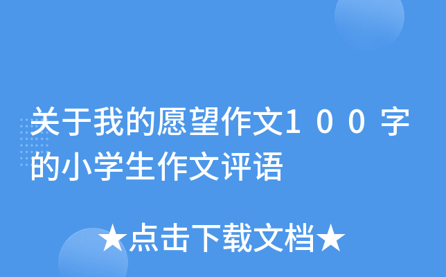 关于我的愿望作文100字的小开云kaiyun(中国)生作文评语