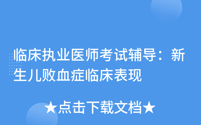 临床执业医师考试辅导：新生儿败血症临床表现