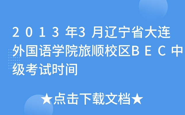 2013年3月辽宁省大连外国语开云kaiyun(中国)院旅顺校区BEC中级考试时间