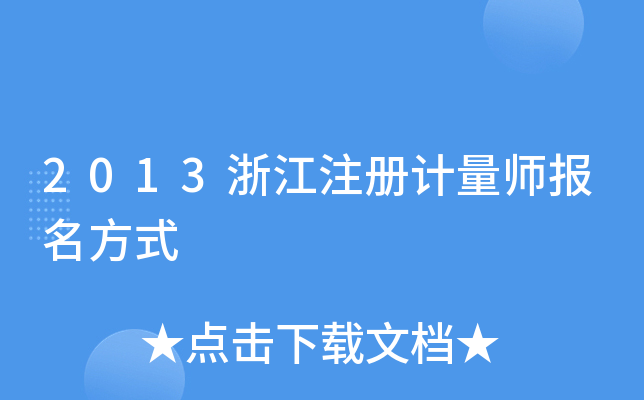 2013浙江注册计量师报名方式