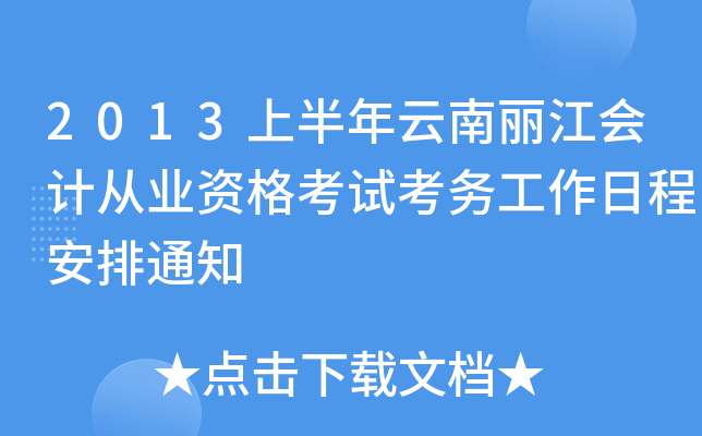 2013上半年云南丽江会计从业资格考试考务工作日程安排通知