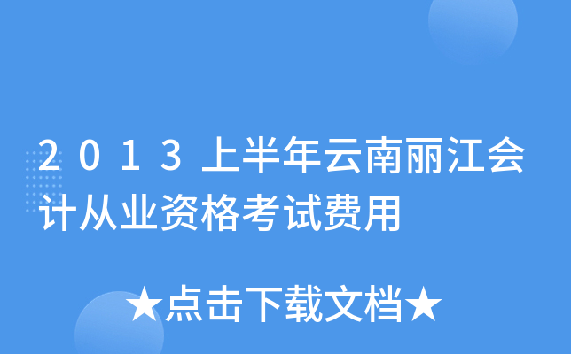 2013上半年云南丽江会计从业资格考试费用