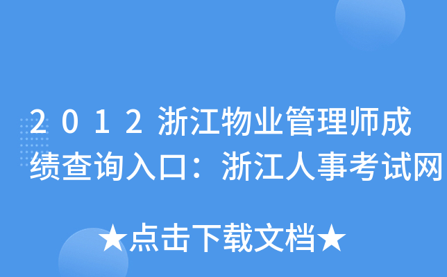 2012浙江物业管理师成绩查询入口：浙江人事考试网