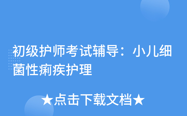 初级护师考试辅导：小儿细菌性痢疾护理