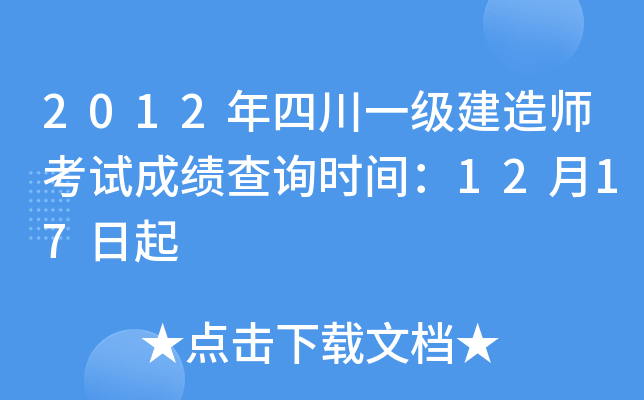 2012年四川一级建造师考试成绩查询时间：12月17日起