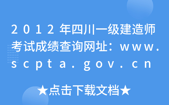 2012年四川一级建造师考试成绩查询网址：www.scpta.gov.cn