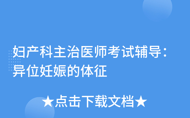 妇产科主治医师考试辅导：异位妊娠的体征