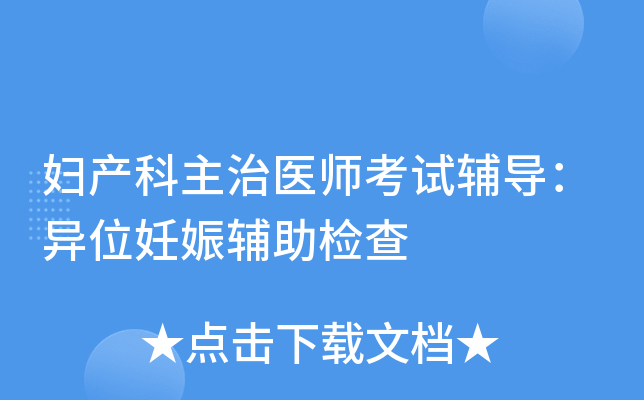 妇产科主治医师考试辅导：异位妊娠辅助检查