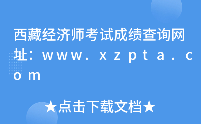 西藏经济师考试成绩查询网址：www.xzpta.com