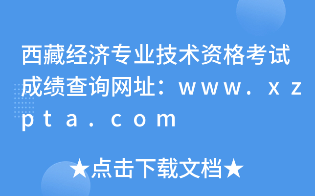 西藏经济专业技术资格考试成绩查询网址：www.xzpta.com