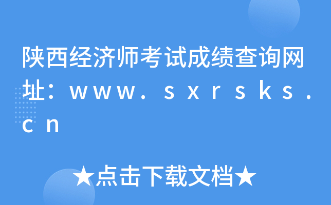 陕西经济师考试成绩查询网址：www.sxrsks.cn