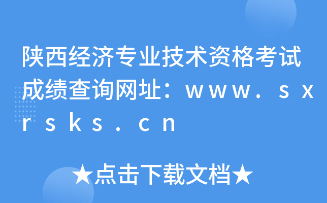 陕西经济专业技术资格考试成绩查询网址：www.sxrsks.cn