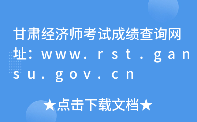 甘肃经济师考试成绩查询网址：www.rst.gansu.gov.cn