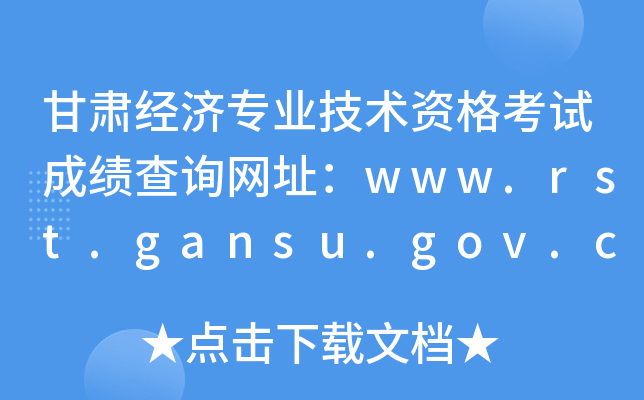 甘肃经济专业技术资格考试成绩查询网址：www.rst.gansu.gov.cn